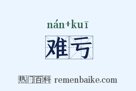 难亏是什么意思的图片